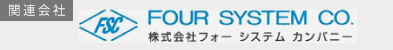 フォーシステムカンパニー
