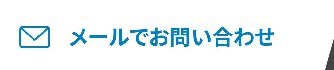 メールでお問い合わせ